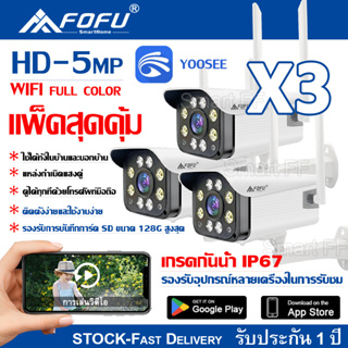 แพ็ค3คู่ IR + White Lamp คืนวิสัยทัศน์ กล้องวงจรปิด WiFi IP Camera 5MP 5.0ล้านพิกเซล กลางแจ้ง กันน้ำ กล้องวงจร YOOSEE