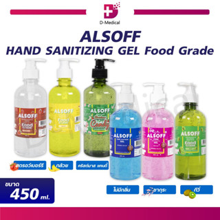 เจลล้างมือ ALSOFF HAND SANITIZING GEL Foodgrade เจลล้างมือ แอลกอฮอล์ล้างมือ 70% ขนาด 450 มล.