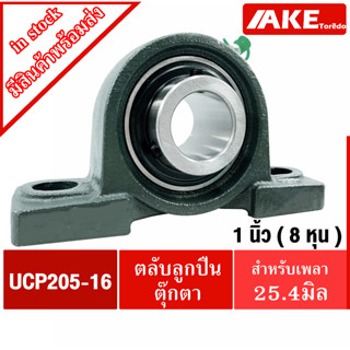 UCP205-16 ตลับลูกปืนตุ๊กตา สำหรับเพลา 1 นิ้ว ( 1 นิ้ว , 25.40 มม ) BEARING UNITS UC205-16 +  P205 = UCP205-16