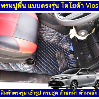 พรมปูพื้นแบบเข้ารูปตรงรุ่น โตโยต้า Vios ครบชุด ด้านหน้า ด้านหลัง โตโยต้า วีออส