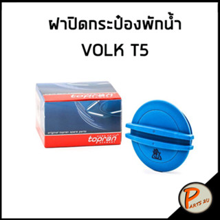 VOLK T5 ฝาปิดกระป๋องพักน้ำ / TOPRAN ฝาปิด ฝาปิดกระป๋อง