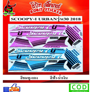 สติกเกอร์ติดรถมอเตอร์ไซค์ SCOOPY-I URBAN 2018 รุ่น30