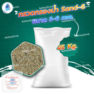 💦 SafetyDrink 💦 กรวด Sand-6 ขนาด 5-6 mm. (45กก./กระสอบ) 💦