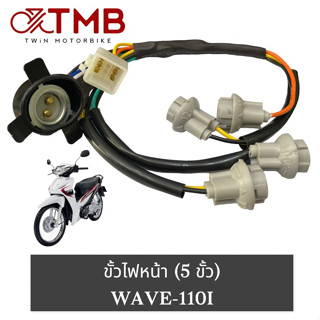 ขั้วไฟหน้า ขั้วไฟหน้า 5 ขั้ว HONDA WAVE 110I, ฮอนด้า เวฟ 110ไอ