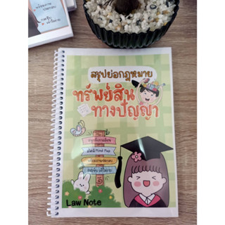 9789990161779 หนังสือย่อกฎหมายทรัพย์สินทางปัญญา