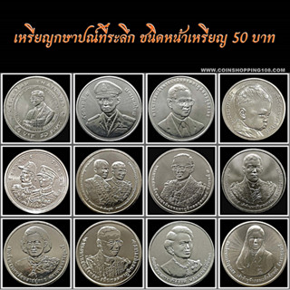 เหรียญกษาปณ์ที่ระลึก ชนิดหน้า เหรียญ 50 บาท มีให้เลือก 12 วาระ สภาพไม่ผ่านใช้ สวยๆ