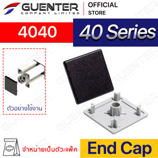 End Cap 4040 – 40 Series (จำหน่ายแบบตัว/แพ็ค) ฝาปิดสำหรับอลูมิเนียมโปรไฟล์ขนาด 40×40 มีให้เลือก 2 สี ดำและเทา [ASC-44]