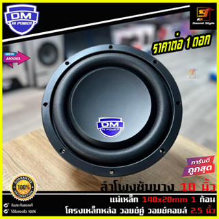 (สินค้าขายดี) ซับบาง10นิ้ว DM รุ่น DM-10-1 ลำโพงซับวูฟเฟอร์ติดรถยนต์ 10”นิ้ว แบบบาง 500วัตต์ โครงหล่อ ว้อยคู่ ราคาต่อดอก