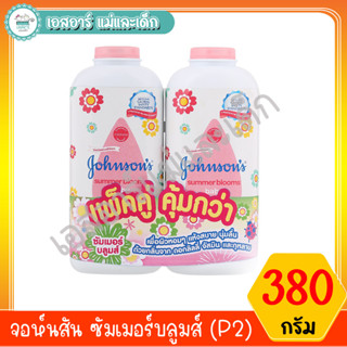 จอห์นสัน ซัมเมอร์บลูมส์380กรัม(P2)