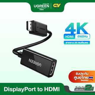 UGREEN รุ่น 70694 สาย Display Port to HDMI รองรับ 4K ที่ 60Hz Male to Female สายยาว 25 cm