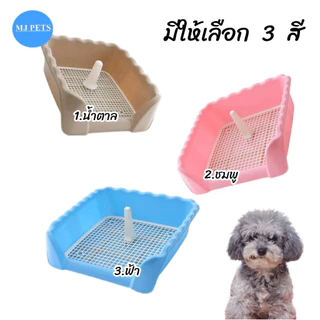 MJ - ห้องน้ำสุนัข ถาดรองฉี่ สี่เหลื่ยมสวมสุนัขแบบมีขอบสูงกันกระเด็น (มีเสา เสาถอดได้)