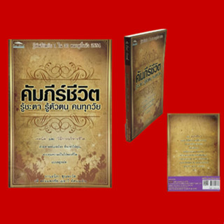 หนังสือโหราศาสตร์ คัมภีร์ชีวิต รู้ชะตา รู้ตัวตน คนทุกวัย : คัมภีร์ชีวิตผู้ที่เกิดในปีชวด - ปีกุน พื้นดวง วัยเรียน