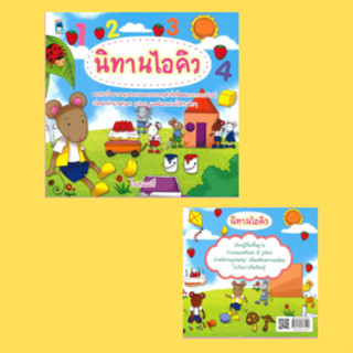 หนังสือเด็ก นิทานไอคิว : ไปเยี่ยมคุณยาย (จำนวน) บ้านแสนสนุก (รูปร่างและรูปทรง) สีแสนสวย (สี)