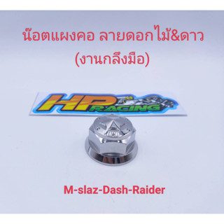 น๊อตแผงคอ M-slaz/Dash/Raider ลายดอกไม้&amp;ดาว สแตนเลสแท้💯 (งานกลึงมือ)