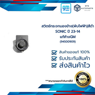 สวิตช์กระจกมองข้าง(พับไฟฟ้า)สีดำ_SONIC ปี 23-14_แท้ห้างGM (95328438)