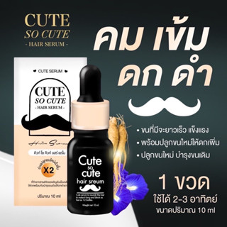 เซรั่มคิวท์ เซรั่มปลูกคิ้ว Cute Serum เซรั่มปลูกหนวด เซรั่มปลูกผม ขนาด 10ml.