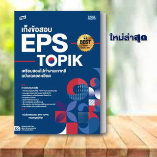 หนังสือ TBX เก็งข้อสอบ EPS-TOPIK เตรียมสอบไปทำงานเกาหลี ฉบับเฉลยละเอียด ผู้เขียน: Korean First  /Think หนังสือเตรียมสอบ