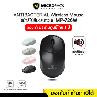 Silent Wireless Mouse (เมาส์ไร้สาย ไร้เสียงรบกวน) Micropack (MP-726W)