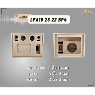 ตู้ทรงไท LPA18/23/22/BP4 ตู้ลำโพงบลูทูธ DIY ตู้ลำโพงงานดิบ ตู้ลำโพงซัพคู่ ตู้ลำโพง 8 นิ้ว ซับเดี่ยว