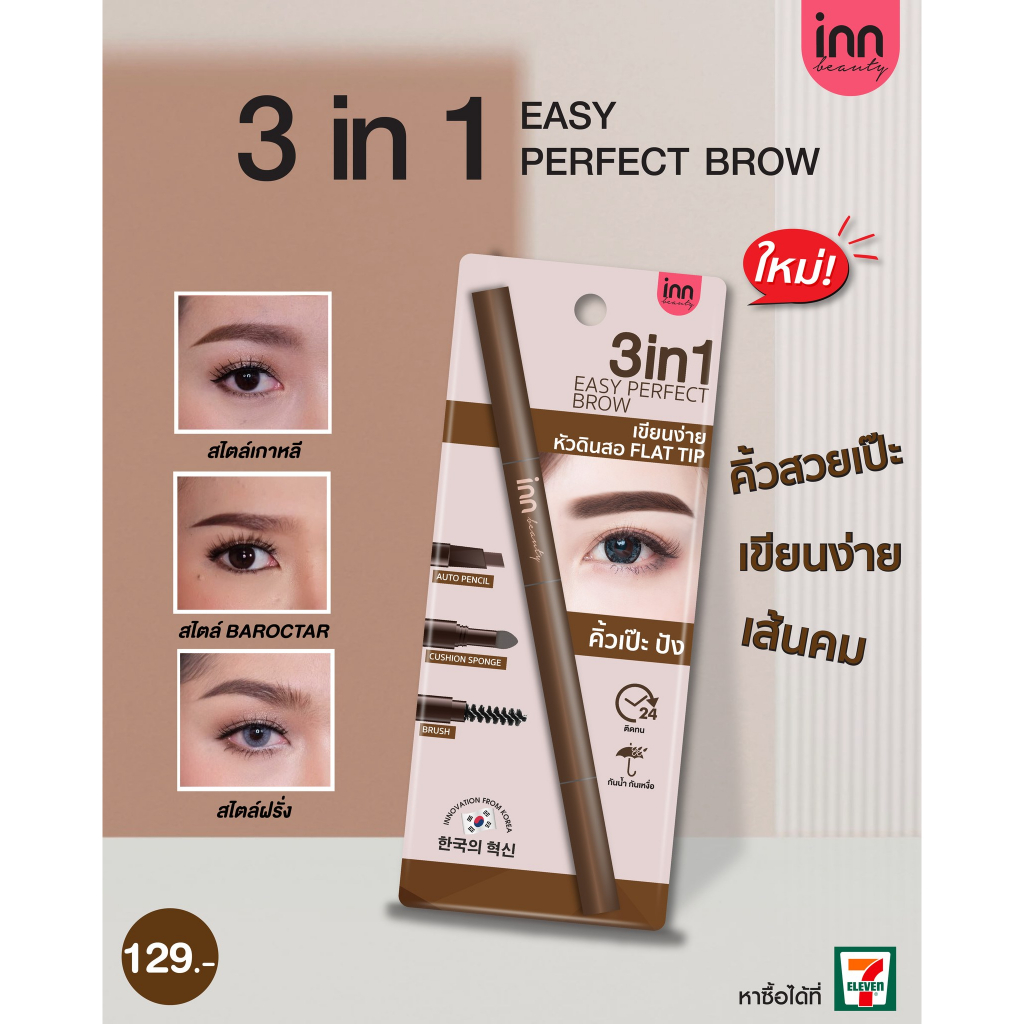 ปรับสูตรใหม่! ดินสอเขียนคิ้ว INN BEAUTY 3 in 1 EASY PERFECT BROW เนรมิตคิ้วสวยคม เป๊ะทุกมิติ