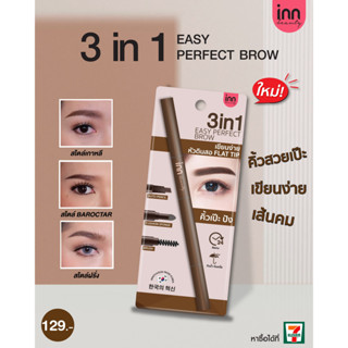 ปรับสูตรใหม่! ดินสอเขียนคิ้ว INN BEAUTY 3 in 1 EASY PERFECT BROW อินน์ บิวตี้ ทรี อิน วัน อีซี่เพอร์เฟคโบรว์