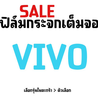 ฟิล์มกระจกเต็มจอ vivo