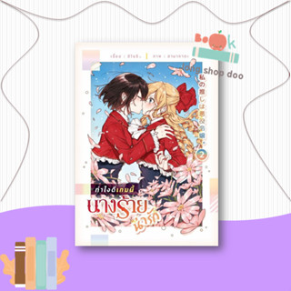 หนังสือ ทำไงดีเกมนี้นางร้ายน่ารัก 2 #นิยายวัยรุ่น Yaoi,อิโนริ,lily house