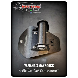 ขาจับมือถือยึดฝาครอบแฮนด์ X-MAX300CC