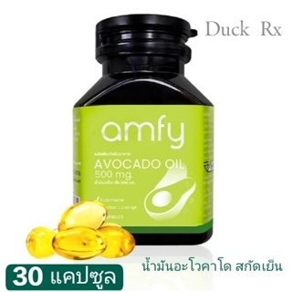 [Exp.05/2025] amfy AVOCADO OIL 500 mg. 30 CAPSULES ผลิตภัณฑ์เสริมอาหาร น้ำมันอะโวคาโด สกัดเย็น ตรา อัมฟาย 30 แคปซูล