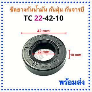 ซีลยาง กันน้ำมัน กันฝุ่น กันจารบี TC 22-42-10