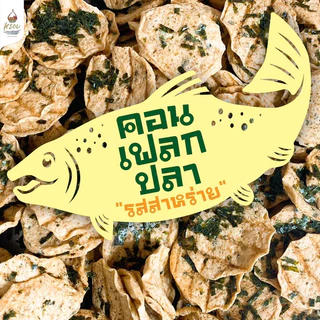 ถุงใหญ่ซิปล๊อกครึ่งกิโล #หรอย ผลิตเอง คอนเฟลกปลารสสาหร่าย นำปลากะพงและสาหร่ายแท้ปลากะพง ปลาอบกรอบ ข้าวเกรียบปลา