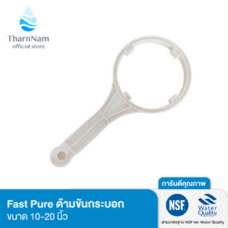 Fast Pure ที่ขันกระบอก ที่ขันเครื่องกรอง ด้ามขันกระบอกกรองน้ำ ที่ขันกระบอกกรอง ขนาด 10-20 นิ้ว