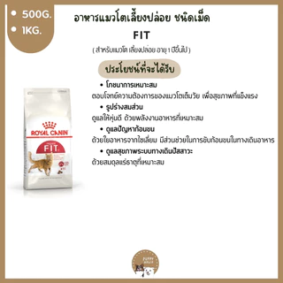 อาหารแมว Royal canin ชนิดเม็ด 🔴แบ่งขายราคาถูก🔴 (ขนาด500g./1kg.) อาหารลูกแมว & แมวโต