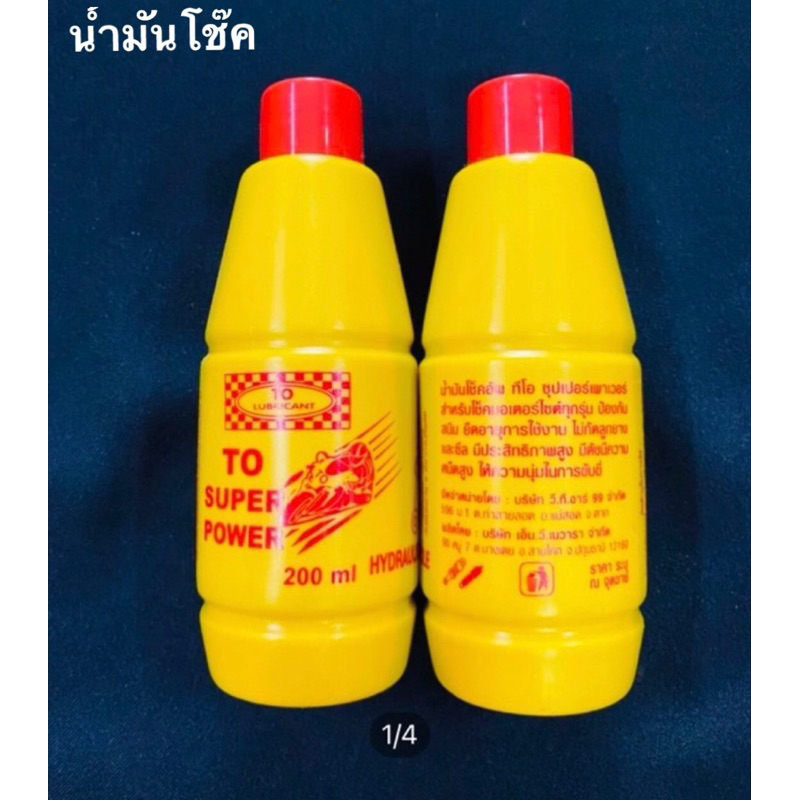 น้ำมันโช๊ค DOT4 200ml. ราคา/1ขวด