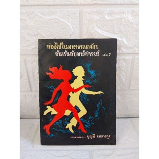 ท่องไปในมหาอาณาจักร อันเร้นลับมหัศจรรย์