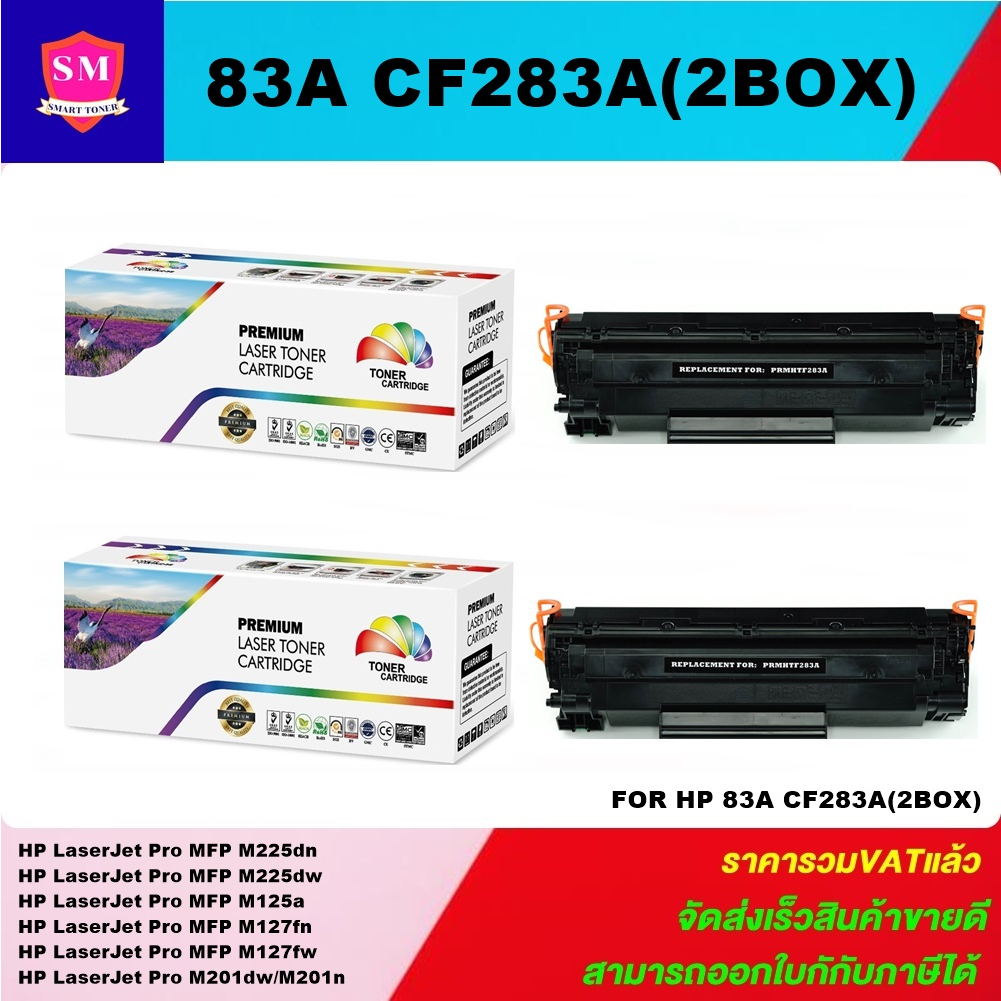 ตลับหมึกโทนเนอร์เทียบเท่า HP 83A CF283A(2กล่องราคาพิเศษ) FOR HP LaserJet Pro MFP M225dn/M125a/M127fn