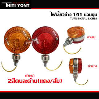 ไฟกิ๊กก๊อก ไฟเลี้ยวข้าง191 สีขอบชุบ 12V ไฟสัญญาณ ไฟกิ๊กก๊อก191 สีส้มเเดง เเบบพร้อมหลอดไฟ UN-022-1