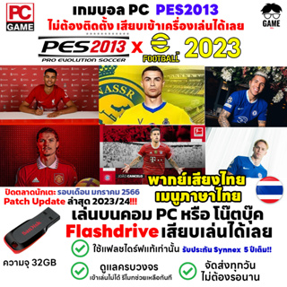🎮PC GAME เกมบอล PES2013 Patch 2023 พากย์เสียงและเมนูไทย ปิดตลาดนักเตะ 2023/2024 เสียบแฟลชไดร์ฟเล่นได้เลย!! เล่นได้ 100%