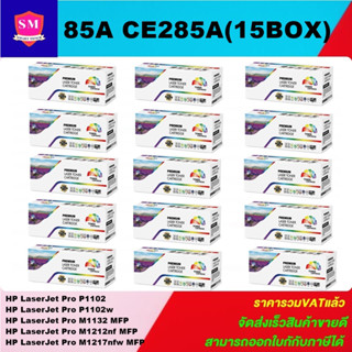 ตลับหมึกโทนเนอร์เทียบเท่า HP CE285A/35A/36A/78A(15กล่องราคาพิเศษ) FOR HP LaserJet Pro P1102/P1102w/M1132/M1212nf