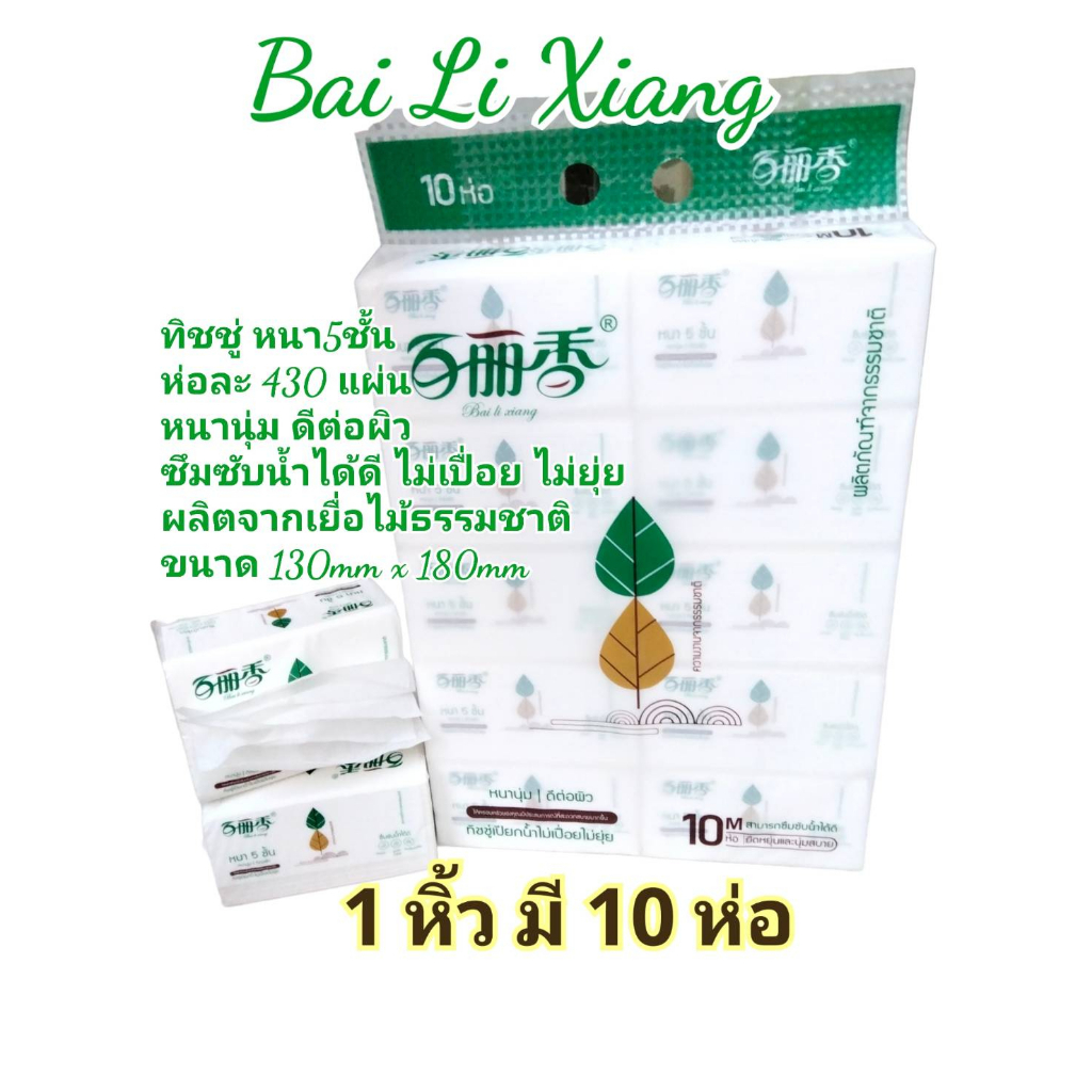 Bai Li Xiang กระดาษเช็ดหน้า กระดาษทิชชู่ หนา 5 ชั้น ห่อละ430 แผ่น (1หิ้ว10 ห่อ)