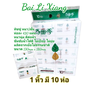 Bai Li Xiang กระดาษเช็ดหน้า กระดาษทิชชู่ หนา 5 ชั้น  ห่อละ430 แผ่น (1หิ้ว10 ห่อ)