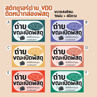 สติกเกอร์ถ่ายVDOติดหน้ากล่องพัสดุ สำเร็จรูปขนาดกว้าง6xสูง4ซม