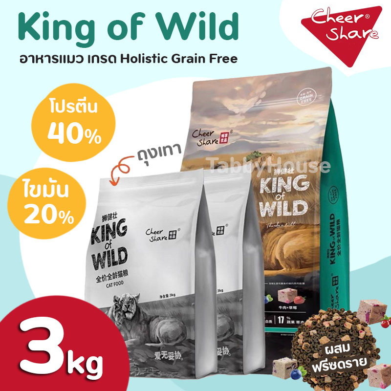 [3kg] CheerShare อาหารแมว ผสม Freeze Dried King of Wild Rich Meat โปรตีน40% ทำจากเนื้อสัตว์82%