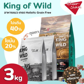 [3kg] King of Wild อาหารแมว สูตร Freeze Dried เกรด Holistic Grain Free โปรตีน 40% ทำจากเนื้อสัตว์ 82%