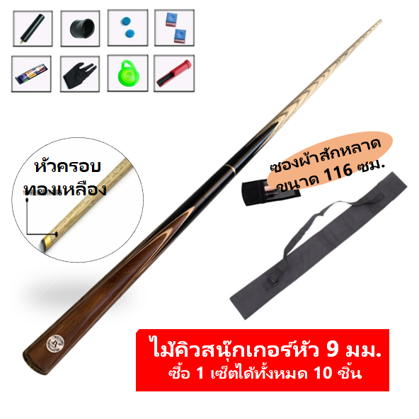 ไม้สนุ๊กเกอร์พร้อมซองผ้าสักหลาด  กล่องใส่ไม้คิวสนุกเกอร์ สนุ๊กเกอร์ Snooker