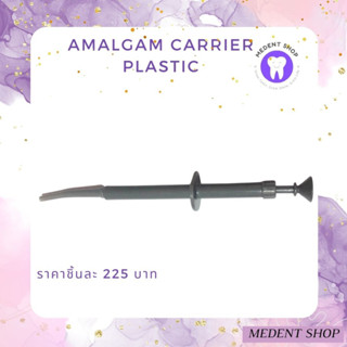 Amalgam carrier อมัลกัม (พลาสติก)