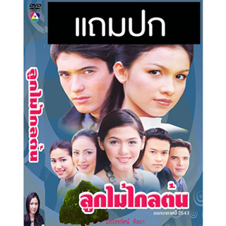 ดีวีดีละครไทยเก่า ลูกไม้ไกลต้น (ปี 2543) (แอนดริว เกร้กสัน - กบ สุวนันท์) (แถมปก)