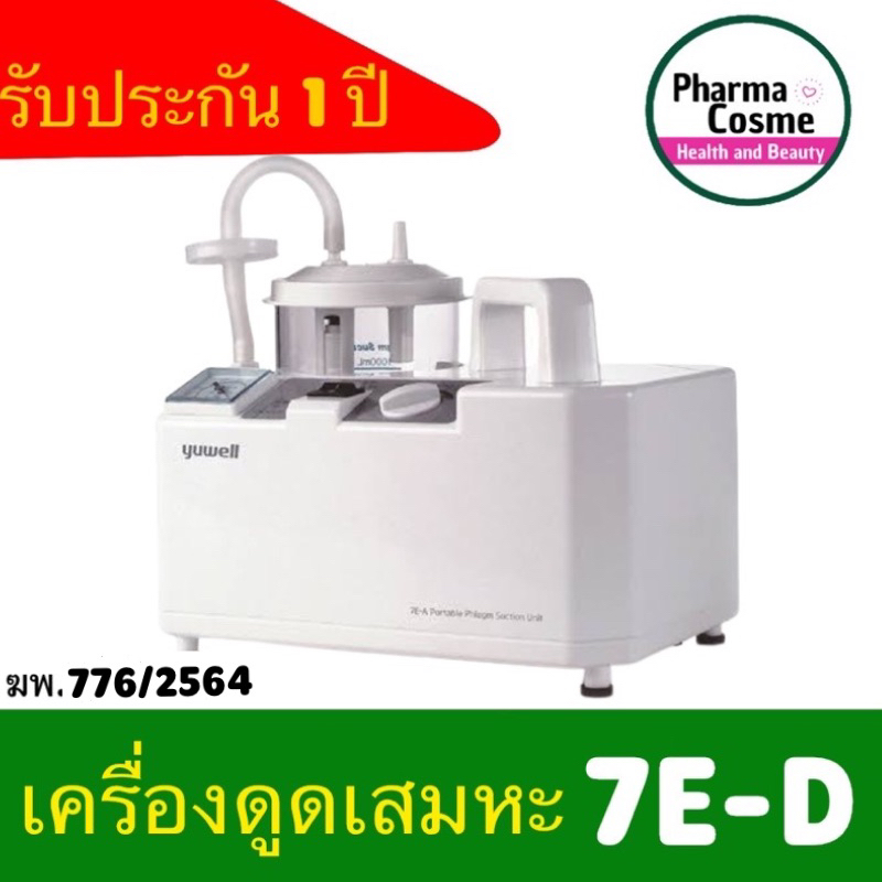 ฆพ.560/2566 ประกันศูนย์ไทย 1 ปี 🔥 Yuwell 7E-D เครื่องดูดเสมหะ (มีแบตเตอรี่) Suction 7E-D ของครบพร้อม