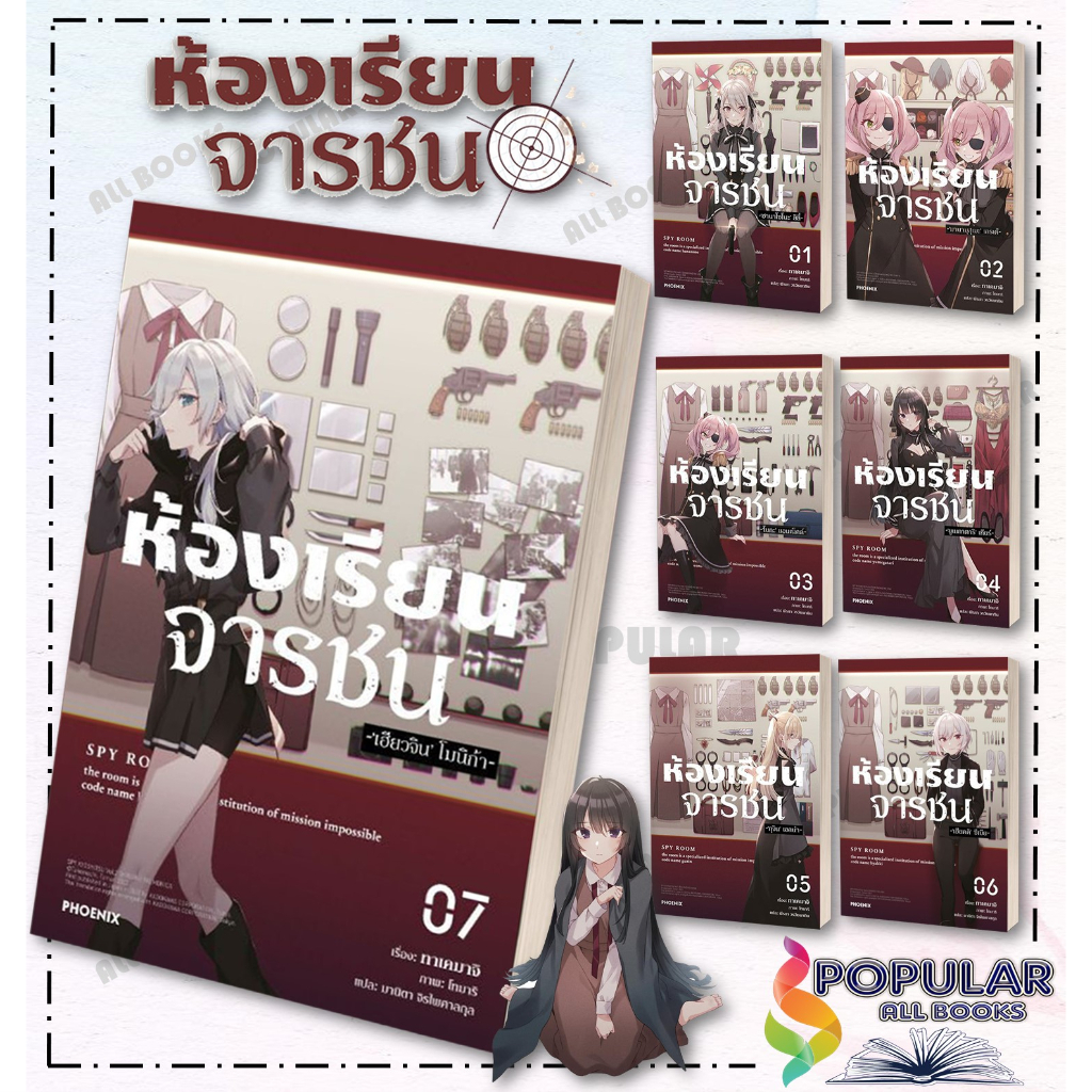 หนังสือ ห้องเรียนจารชน (เล่ม 1-7) (LN)สินค้ามือหนึ่ง พร้อมส่ง# PHOENIX-ฟีนิกซ์