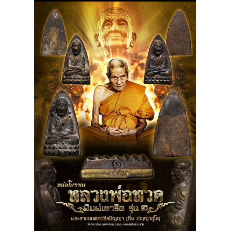 หลวงปู่ทวดรุ่น๑หลวงปู่อิ่ม วัดทุ่งนาใหม่ รับประกันแท้สากล